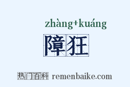 障狂是什么意思的图片